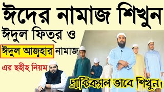 ঈদুল আজহার নামাজ পড়ার নিয়ম  eider namaz porar niom  ঈদের নামাজের নিয়ম ও নিয়ত। eider namaj [upl. by Onivla]