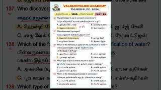 🌾அறிவியல்  1000 வினாக்கள்  PART 28  TNUSRB SI amp PC 2024  valourpoliceacademy tnusrbsi [upl. by Ettezoj]