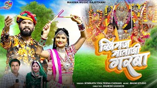 Khimaj Mataji Song  भीनमाल रा डूंगरे बिराजे खिमज मां  Marwadi Garba 2023  खीमज माताजी गरबा [upl. by Yema]