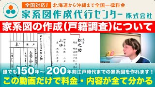 家系図の作成（戸籍調査）について｜家系図作成代行センター（株）【公式2023年】 [upl. by Baumbaugh]