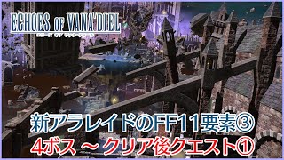 【FF14】「ジュノ：ザ・ファーストウォーク」のFF11要素＆解説③～4ボスからクリア後クエスト①～ [upl. by Ralf]