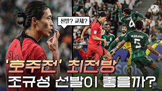 8강 호주전 조규성 선발이 좋을까 교체가 좋을까 호주전 한국의 최전방 공격조합은 [upl. by Normie]