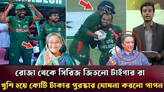 রোজা রেখে সিরিজ জেতায় কোটি টাকার পুরস্কার পেলো রিশাদমুশফিকরা মহাখুশি বিসিবি বস পাপনban vs sri [upl. by Fessuoy]