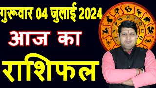 Aaj ka Rashifal 4 July 2024 Thursday Aries to Pisces today horoscope in Hindi DailyDainikRashifal [upl. by Eneirda]