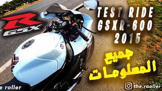 Test ride Gsxr 600 2015  جميع المعلومات على الدراجة النارية [upl. by Aelrac]