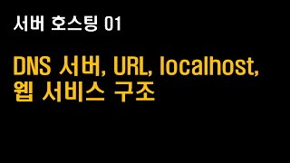 서버 호스팅 01 DNS 서버 URL localhost 웹 서비스 구조 2배속 추천 [upl. by Sundin786]