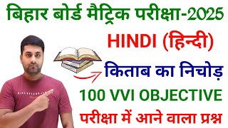 10th Hindi Objective Question 2025 Bihar Board  Class 10th Hindi Vvi Objective Question 2025 [upl. by Saleme]