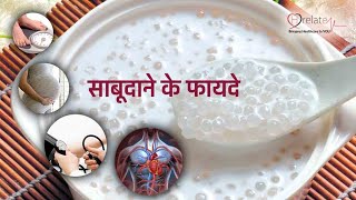 साबूदाना खाने से मिलते हैं ये जबरदस्त फायदे Sabudana Khane Ke Fayde  Sabudana Benefits [upl. by Greg]