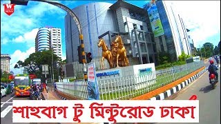 Shahbag to Mintu Road Dhaka  শাহবাগ টু মিন্টুরোড ঢাকা  Street View [upl. by Kaila]