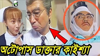 অটোপাস কাইশ্যা ডাক্তার  Autopass Kaissa Doctor  Bangla New Comedy Drama [upl. by Anitnoc589]