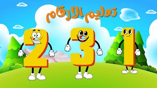 تعليم الارقام من الواحد الى العشرة مع العد  Teaching numbers from one to ten with counting [upl. by Arianie130]