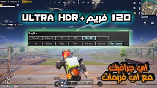 120 فريم مع اي جرافيك انت محتاجه ✅ بضغطة واحدة لمحاكي quotGameloopquot ببجي موبايل [upl. by Arreyt791]