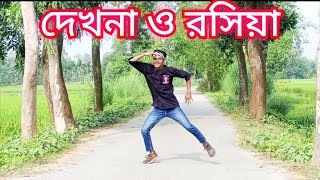 Dekhna O Rosiya Dance  দেখনা ও রসিয়া  sohel dance media  Bangla Movie item Song [upl. by Ahsikin139]