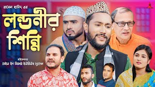 লন্ডনীর শিন্নি  LONDONIR SHINNI  সিলেটি নাটক  কাট্টুশ আলী  KATTUSH ALI NATOK 2024 [upl. by Peggy]