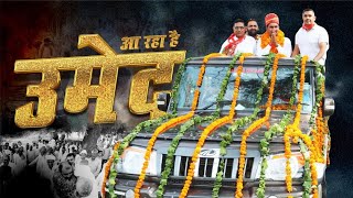 भाई उमेद पातुवास। umed patuwas songelection 2024BJP song haryanvi song Badhra Haryana [upl. by Ecirad788]