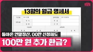 모르면 손해인 연말정산 100만 원 추가 환급 방법 feat연말정산 간소화  모닝콜 [upl. by Dnalsor]