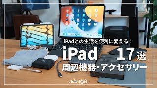 【愛用品】iPadを便利に変えるおすすめ周辺機器・アクセサリー17選！（iPad Pro  iPad Air 5） [upl. by Loraine141]