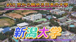 50 空から眺める日本の大学「新潟大学」【グーグルアーススタジオ】 [upl. by Aridni]