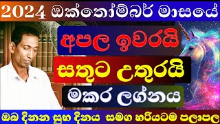 මකර ලග්නය ඔක්තෝම්බර් 2024 පලාපල හරියටම lagna palapala september sinhala astrology මකර makara 2024 [upl. by Franzen]