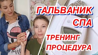 ТРЕНИНГ ПРОЦЕДУРА AGELOC GALVANIC SPA NUSKIN КАК ПРОВОДИТЬ ВИДЕО ИНСТРУКЦИЯ ГАЛЬВАНИК СПА [upl. by Sidnac]