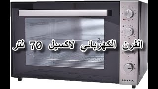 ريفيومراجعه الفرن الكهربائي لاكسيل 70 لتر  Review of the Luxell electric oven 70 L [upl. by Anawk]