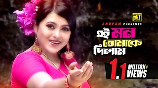 Ei Mon Tomake Dilam  এই মন তোমাকে দিলাম  Sahnur amp Badsha  Sabina Yasmin  Music Video [upl. by Ram]