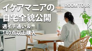 【ルームツアー】インテリアの9割がイケア！3LDKの中古マンションをDIYして完成した快適空間【暮らし インテリア DIY】 [upl. by Etteloc181]