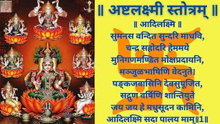 अष्टलक्ष्मी स्तोत्र Ashtalakshmi Stotram Full with Lyrics  Sumanasa Vandita Sundari  Laxmi Stotram [upl. by Atined]