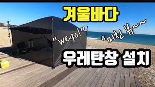 진하해수욕장백컨트리 280 우레탄창 설치 리뷰겨울바닷가 미친 뷰쫒겨남ㅠㅠ [upl. by Llecrup]