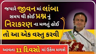 કોઈપણ અટકેલા કામ કે પ્રશ્નોનો ઉકેલ માત્ર 11 દિવસ માં મળશે બસ એટલું કરો  Pustymarg  Satsang [upl. by Elleda]