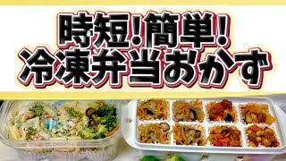 おかんの簡単冷凍弁当おかず [upl. by Ern]