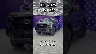 XLS 2025 โฉมใหม่ [upl. by Naeroled267]