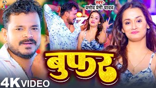 Video  बुफर  Pramod Premi Yadav amp Ft Soumya Pandey  Bufar  Bhojpuri Song [upl. by Azarria]