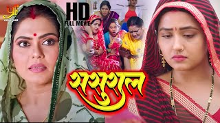 ससुराल Sasural  Kajal Raghwani Rinku Ghosh का नया पारिवारिक मूवी  New Bhojpuri Movie [upl. by Eelytsirk]