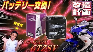 181【GTZ8V】YZFR25のバッテリー交換 GS YUASAの超高性能バッテリーを取り付け《プリンのR25改造計画  バッテリー編》 [upl. by Nelg]