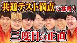 【検証】QuizKnock 7人集まれば共通テスト満点取れる説【三度目の正直】 [upl. by Ted963]