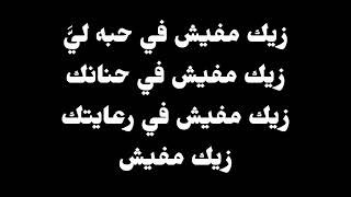 ترنيمة ربي حبيبي مت بدالي زيك مفيش  موسيقى أصلية وكلمات [upl. by Angelina]