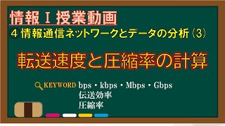 【情報Ⅰ授業動画】43 転送速度と圧縮率の計算【転送速度・bps・kbps・Mbps・Gbps・伝送効率・圧縮率】 [upl. by Trevorr]