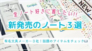 全ノート好き見て！有名文具メーカー注目の新商品｜ツバメノート スクエアノート170｜midoriのゆるログ｜コクヨ×ファミマのキャンパスノート [upl. by Tanhya]