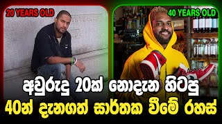 අවුරුදු 20දී නොදැන හිටපු 40දී දන්න සාර්ථකව වීමේ රහස්  40 Brutal Truths I Wish I Knew in My 20s [upl. by Claudelle914]