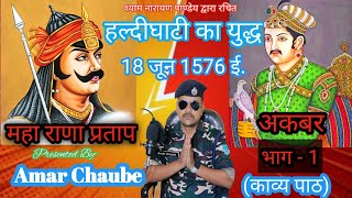 Haldighati Maharana Pratap aur Akabar ke bich yuddh By Amar Chaube [upl. by Haddad989]