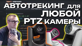 Автотрекинг любой PTZ VISCA камеры [upl. by Nick554]