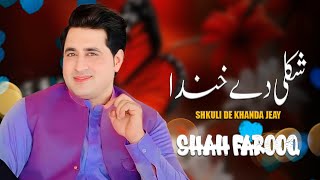 Shah Farooq Pashto New Song 2024  Shukle De Khanda Jenay  شاہ فاروق [upl. by Rheims956]