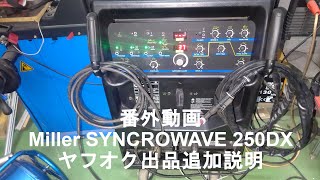 番外動画 Miller SYNCROWAVE 250DX ヤフオク出品追加説明 [upl. by Chan]