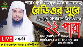 Live  পৃথিবীর সেরা কারীর কন্ঠে  ২২ পারা  Para 22  Quran Tilawat Qari Saiful islam Parvez [upl. by Lust]