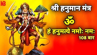 Om Han Hanumatye Namo Namah Mantra 108 Times  ॐ हं हनुमत्ये नमोः नमः मंत्र  Mantra Chanting [upl. by Aipmylo]