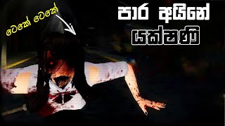 පාර අයිනෙ යක්ෂණීTeke Teke Moonlight Full Game Play Sinhala [upl. by Varick]