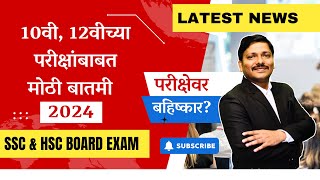 HSC BOARD EXAM 2024 होगा या नहीं  क्या बोल रहे हैं  News वाले   Maharashtra Board  Class 12 [upl. by Oderfodog]