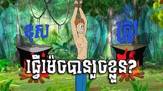 Khmer Brain Teaser​  ធ្វើម៉េចទើបរួចផុតពីការស្លាប់ [upl. by Dari876]