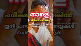 നാളത്തെ പരീക്ഷക്ക് ഈ തെറ്റുകൾ ചെയ്യല്ലേ🤷🏻‍♀️ pleaseExam tips malayalam Study tips  Onam exam tips [upl. by Mello]